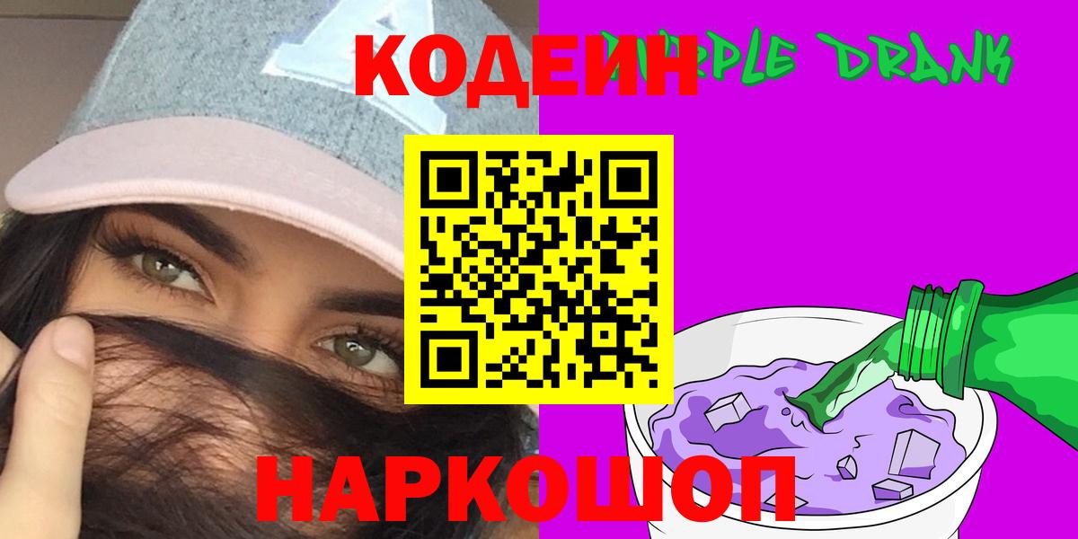 Одинцово  Кодеин Purple Drank  цены наркотик  Вход с VPN  Кодеин Purple Drank 